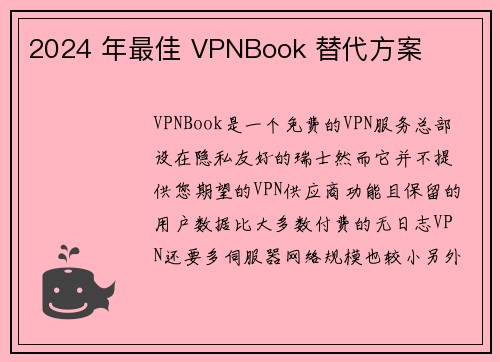 2024 年最佳 VPNBook 替代方案