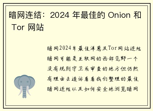 暗网连结：2024 年最佳的 Onion 和 Tor 网站