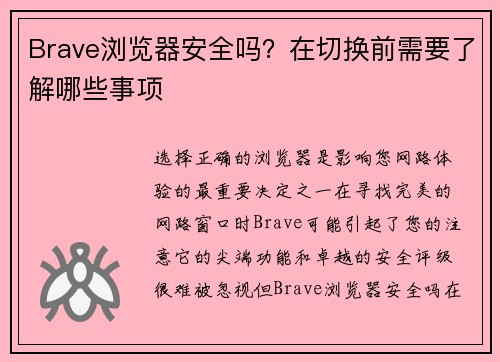 Brave浏览器安全吗？在切换前需要了解哪些事项 