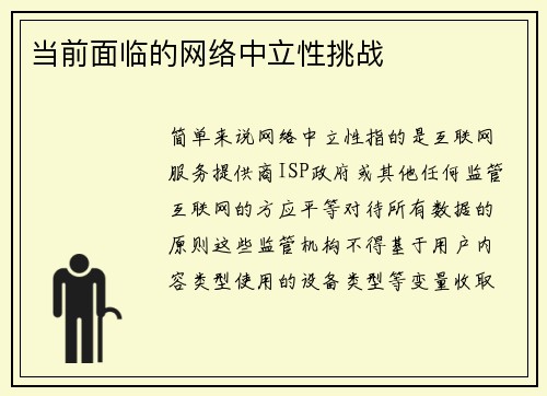 当前面临的网络中立性挑战 