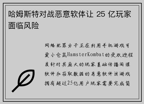 哈姆斯特对战恶意软体让 25 亿玩家面临风险