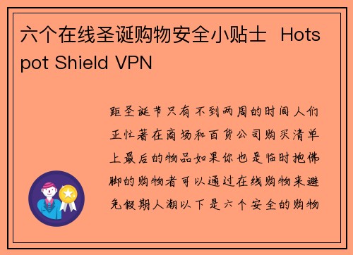 六个在线圣诞购物安全小贴士  Hotspot Shield VPN