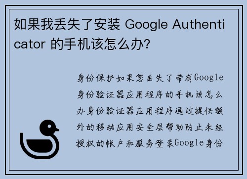 如果我丢失了安装 Google Authenticator 的手机该怎么办？