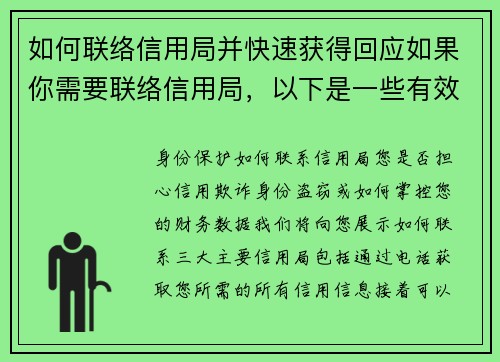 如何联络信用局并快速获得回应如果你需要联络信用局，以下是一些有效的方法来确保你能快速获得回应