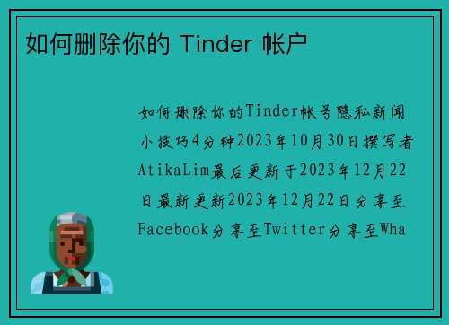 如何删除你的 Tinder 帐户 