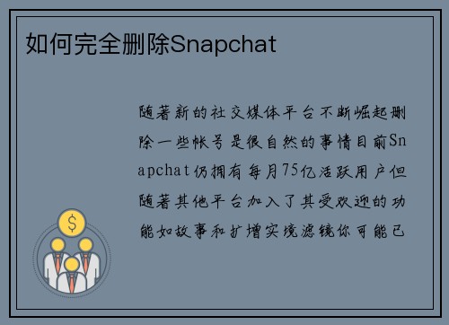 如何完全删除Snapchat 