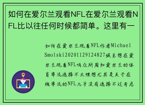 如何在爱尔兰观看NFL在爱尔兰观看NFL比以往任何时候都简单。这里有一些选择可以帮助你收看比赛：