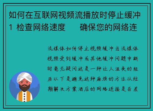 如何在互联网视频流播放时停止缓冲1 检查网络速度     确保您的网络连接稳定并具有