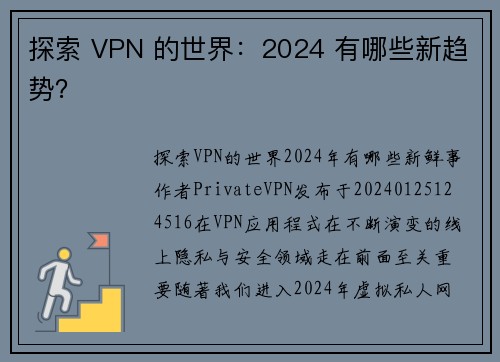 探索 VPN 的世界：2024 有哪些新趋势？