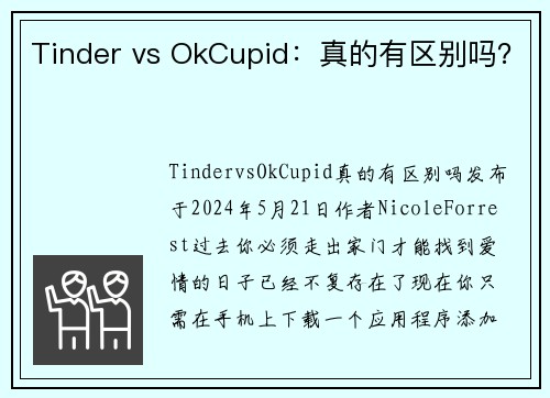 Tinder vs OkCupid：真的有区别吗？