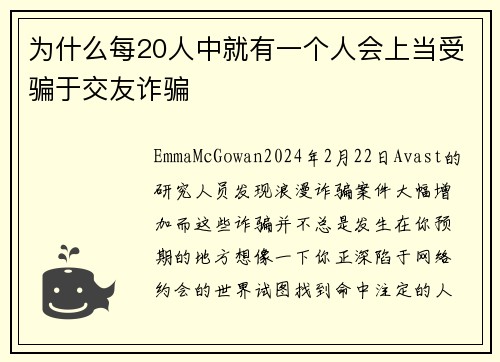 为什么每20人中就有一个人会上当受骗于交友诈骗 