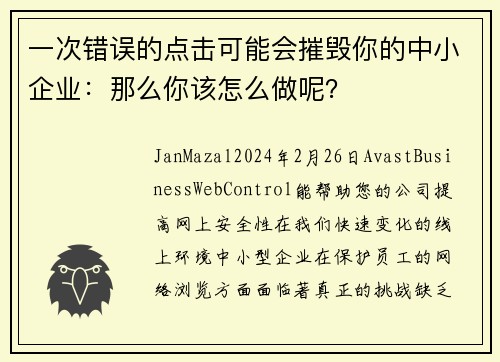 一次错误的点击可能会摧毁你的中小企业：那么你该怎么做呢？