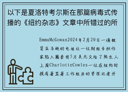 以下是夏洛特考尔斯在那篇病毒式传播的《纽约杂志》文章中所错过的所有警讯。